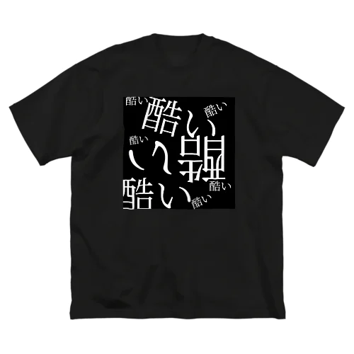 酷いよ ビッグシルエットTシャツ