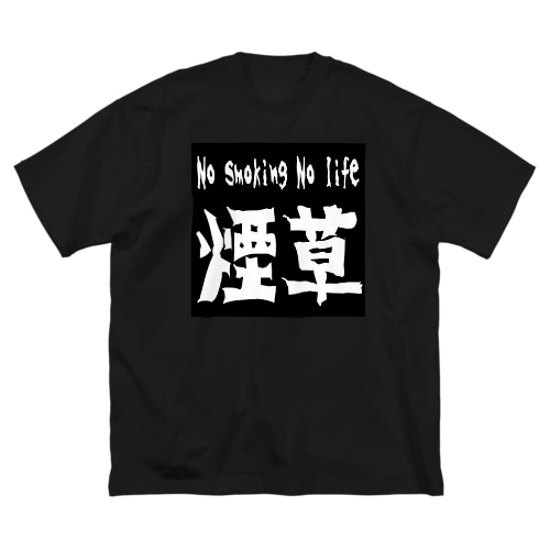 やにかす2 Big T-Shirt