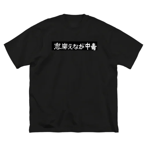 志麻えなが展2(黒) ビッグシルエットTシャツ