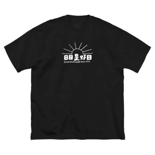 日日是好日 Big T-Shirt