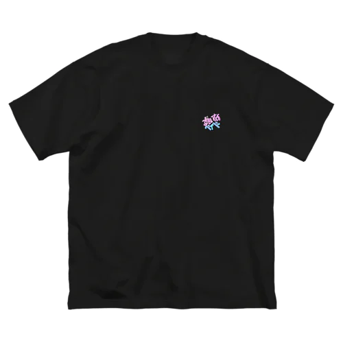 "ずるいなベイベー / Sober Thoughts feat. Zinee" ビッグシルエットTシャツ