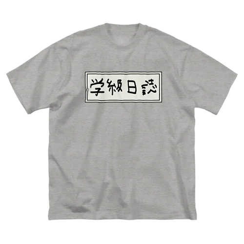 学級日誌 ビッグシルエットTシャツ