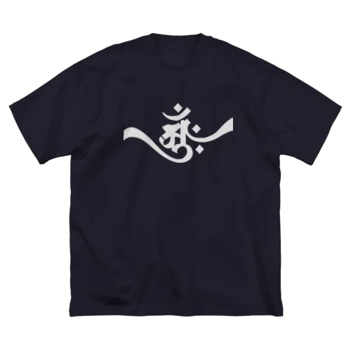 梵字 [アーンク] 銀 ap 朴筆 ビッグシルエットTシャツ