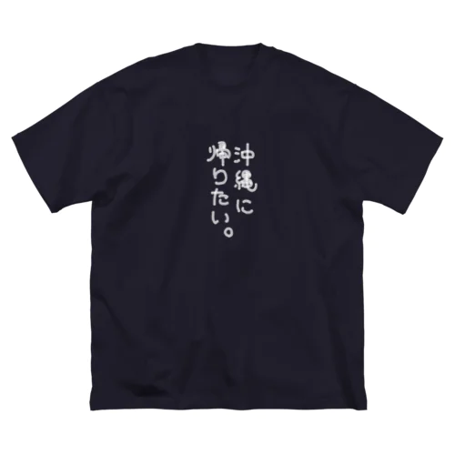 沖縄に帰りたいTシャツ白文字 Big T-Shirt