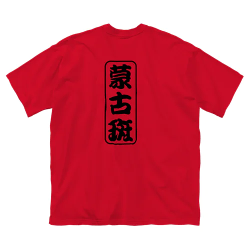 蒙古斑Tシャツ ビッグシルエットTシャツ