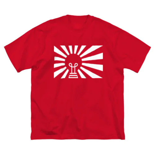 赤色光赤色球 BS Big T-Shirt