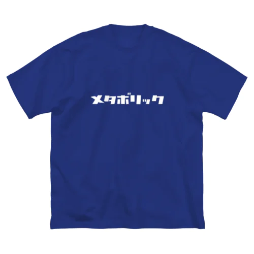 メタボリック(白) Big T-Shirt