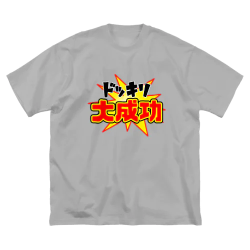 ドッキリ大成功 Big T-Shirt