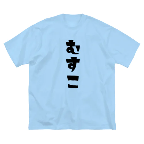 【家族シリーズ】むすこ ビッグシルエットTシャツ