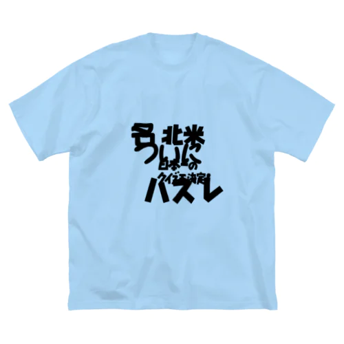 なきつらにはちくん Big T-Shirt