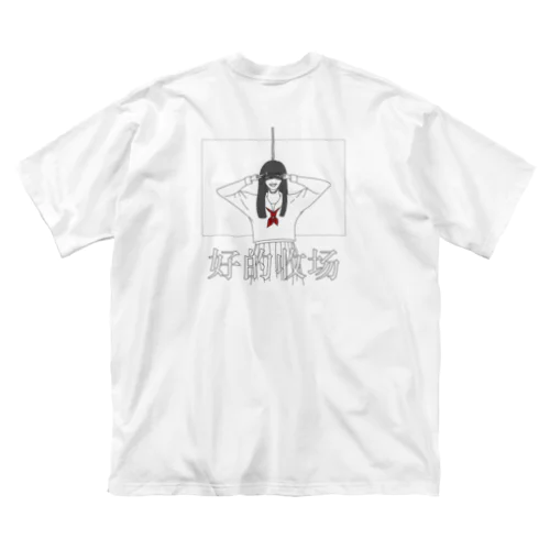 好的收场Tシャツ Big T-Shirt