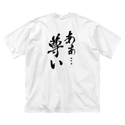 尊い ビッグシルエットTシャツ