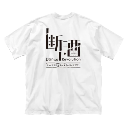 断酒 Dance Revolution ビッグシルエットTシャツ