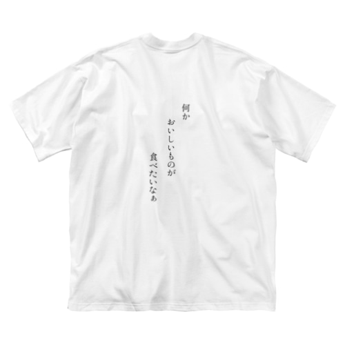 おいしいものを食べたいと主張し、尚且つおすすめを聞けるＴ Big T-Shirt