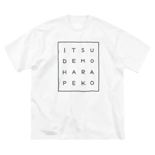 いつでもはらぺこ ビッグシルエットTシャツ