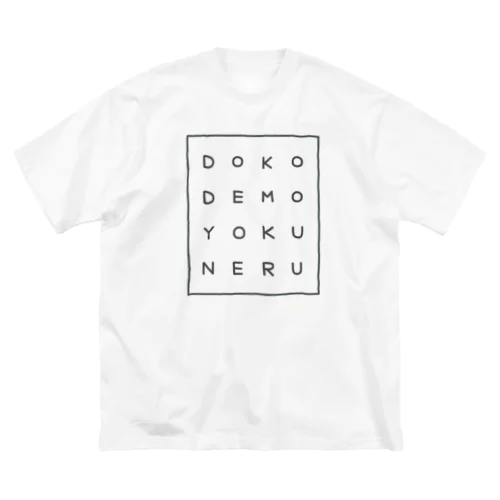 どこでもよくねる ビッグシルエットTシャツ