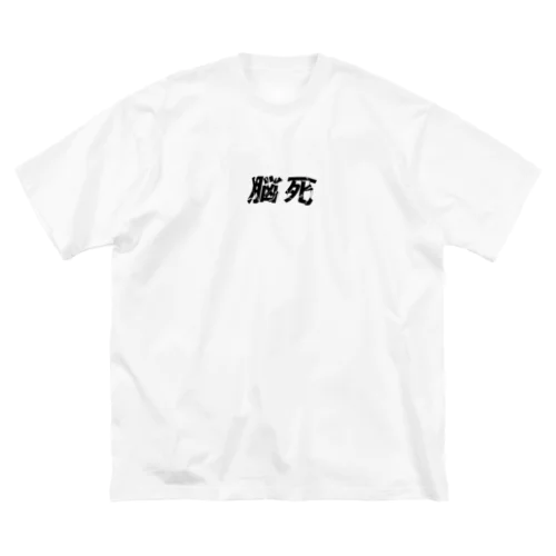 脳死 ビッグシルエットTシャツ