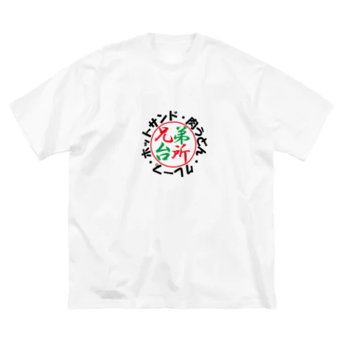 兄弟台所Tシャツ Big T-Shirt