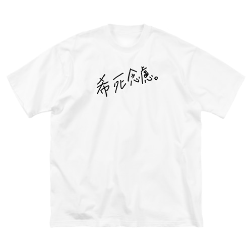 希死念慮 Big T-Shirt
