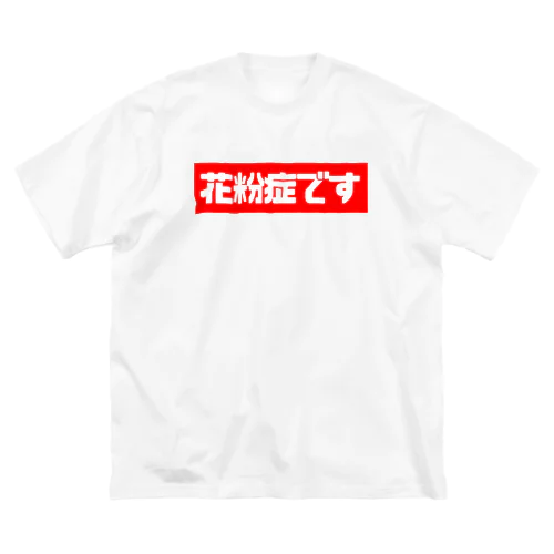 花粉症です ビッグシルエットTシャツ