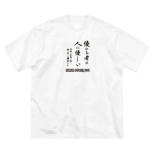 優れる者は人に優しいシリーズ11 Big T-Shirt