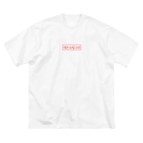 ハングルボックスロゴ Big T-Shirt