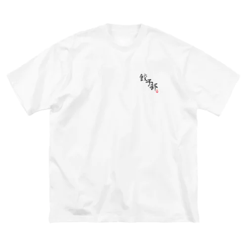 餃子部ラテンT Big T-Shirt