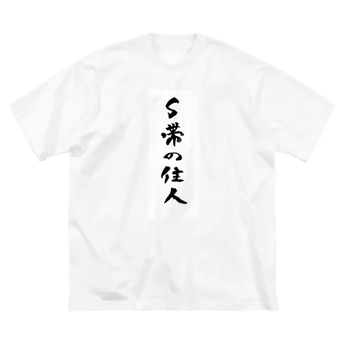 筆ペン落書き「Ｓ帯の住人」 Big T-Shirt