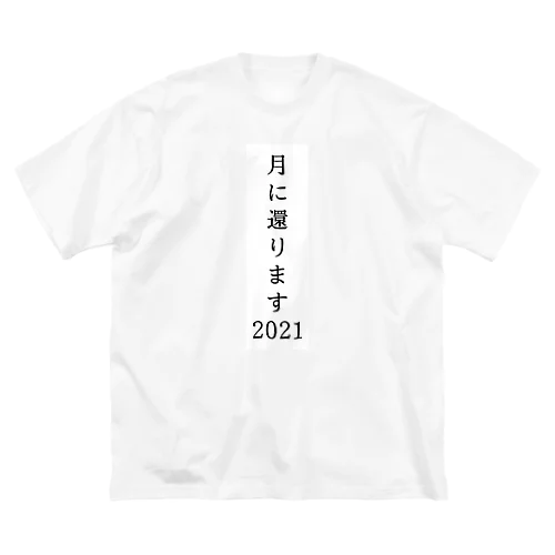 月に還ります2021 ビッグシルエットTシャツ