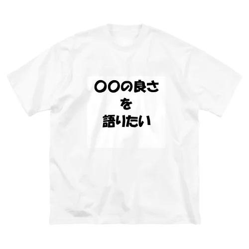 〇〇の良さを語りたい Big T-Shirt