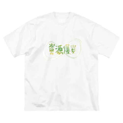 異世界　資源大量爆買いにより死滅していく🌟 ビッグシルエットTシャツ