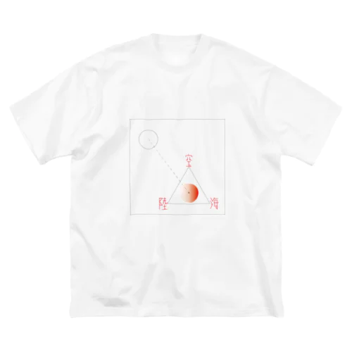 陸／海／空 Big T-Shirt