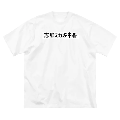 志麻えなが展2グッズ Big T-Shirt