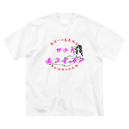 東洋一の蒸気風呂 ビッグシルエットTシャツ