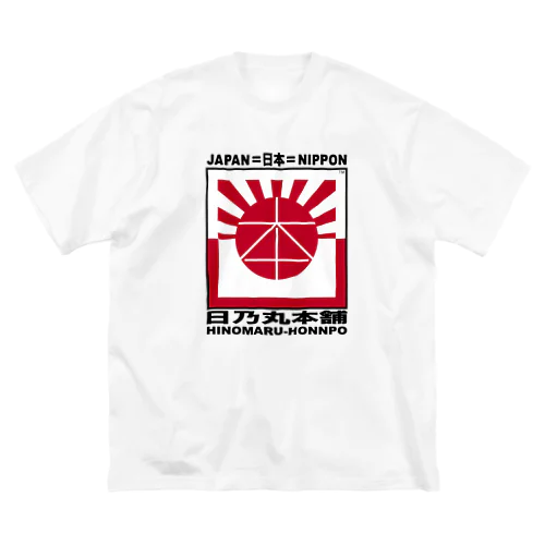 日乃丸本舗 ビッグシルエットTシャツ