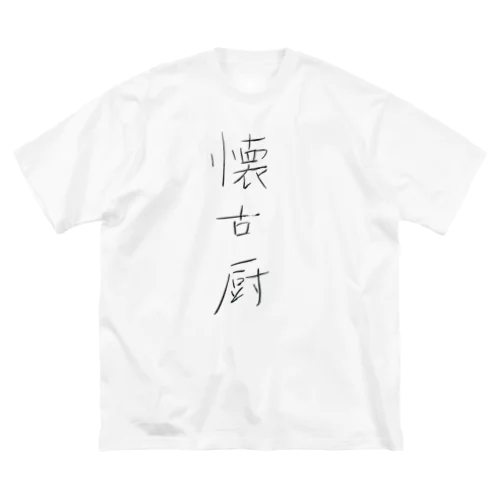 懐古厨 ビッグシルエットTシャツ