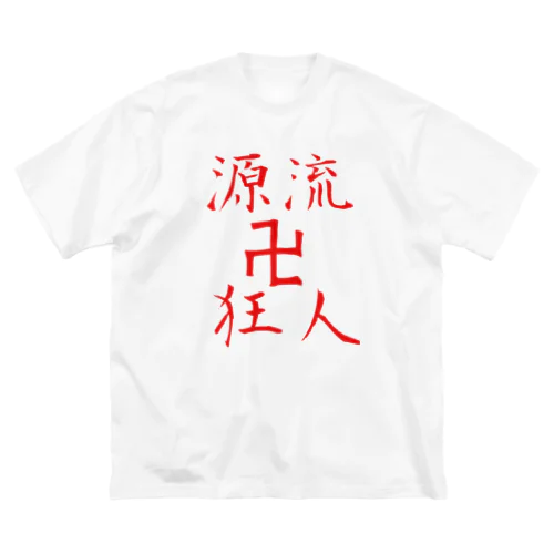 源流卍狂人 ビッグシルエットTシャツ