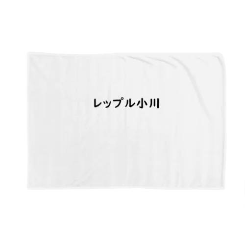 レップル小川 Blanket