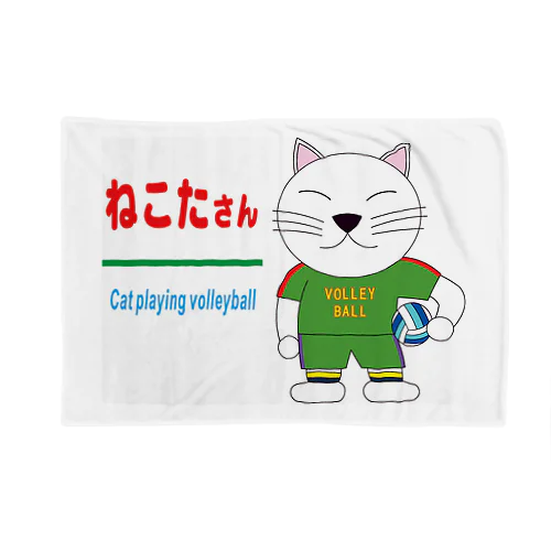 バレーボールをする猫・ねこたさん Blanket