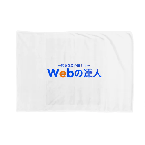 Webの達人 Blanket