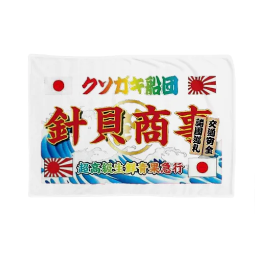 針貝商事グッズ Blanket