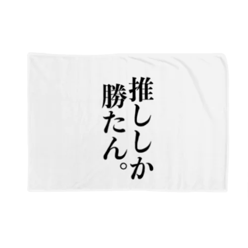 推ししか勝たん  グッズ Blanket