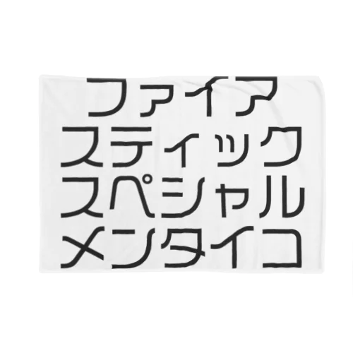 ファイアスティックスペシャルメンタイコ ブランケット