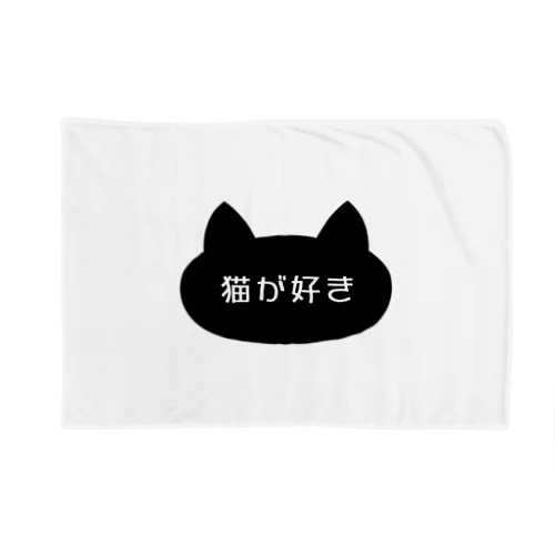 猫が好き Blanket