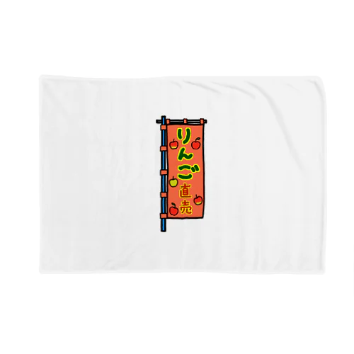 【両面プリント】のぼり旗♪りんご直売1910 Blanket