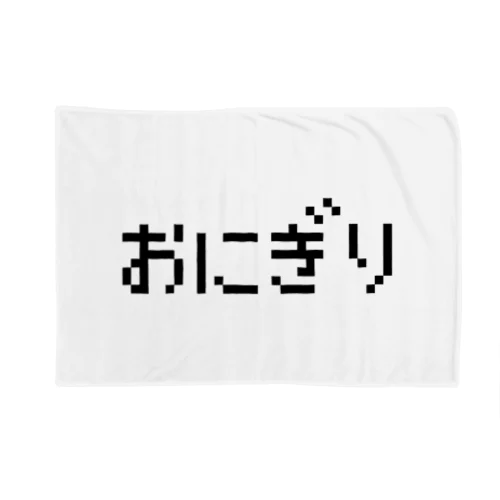 おにぎり 黒ロゴ Blanket