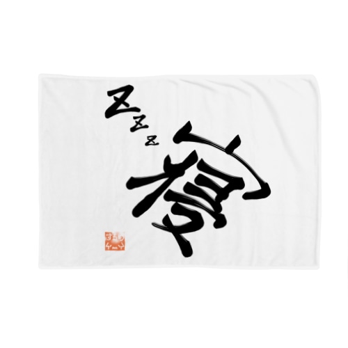 Zzz...寝 Blanket