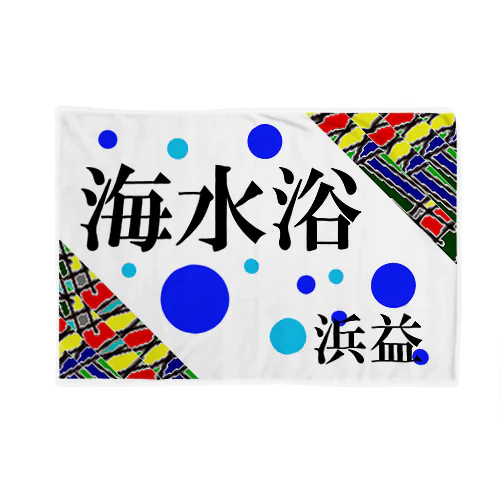 海水浴！（浜益）良い夏をお過ごしください。　あらゆる生命たちへ感謝をささげます。 ブランケット