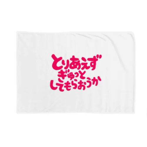 ぎゅっとしてもらおうか Blanket