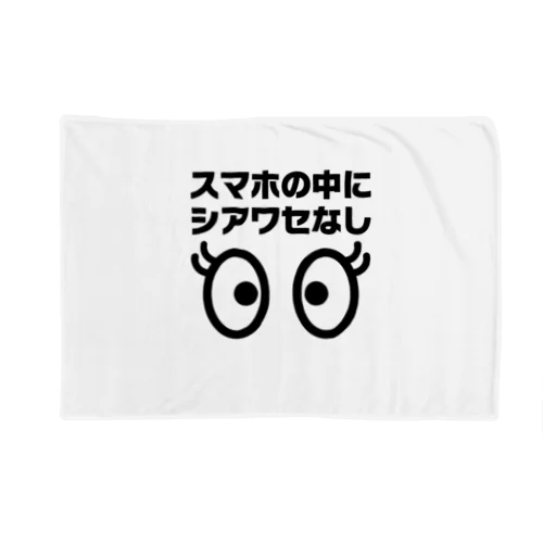 スマホの中にシアワセなし Blanket